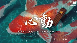 棱鏡 - 心動「原來就住在我心底，陪伴著我呼吸。」♫動態歌詞lyrics/pīn yīn gē cí ♫