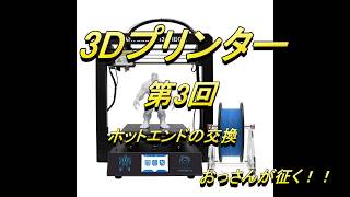 3Dプリンター（第3回）　ホットエンドの交換