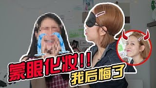 辟邪妆!! 挑战蒙眼化妆 Blind Fold Challenge ft Hello Sonia