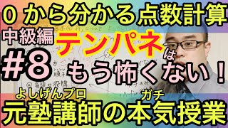 【0から分かる点数計算#8】テンパネがめっちゃ分かる符の仕組み【元塾講師のマジ授業】