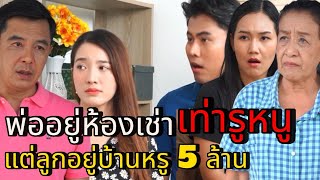 พ่ออยู่ห้องเช่าเท่ารูหนู แต่ลูกอยู่บ้านหรู 5 ล้าน