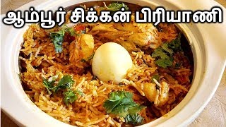 ஆம்பூர் சிக்கன் பிரியாணி | ambur chicken biriyani | pressure cooker chicken biryani in tamil