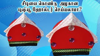 How to Make Tissue Holder with Waste CD's | டிஷ்யூ பேப்பர் வைக்க அழகான ஸ்டாண்ட்!