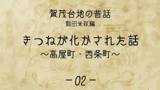 【賀茂台地の昔話―飯田米秋編―】きつねが化かされた話～高屋町・西条町～