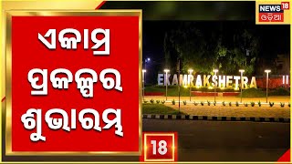 Bhubaneswar News I Ekamra Project I ଏକାମ୍ରରେ ୩୧.୭୦କୋଟି ଟଙ୍କାର ବିଭିନ୍ନ ପ୍ରକଳ୍ପ ଶୁଭାରମ୍ଭ I News18 Odia