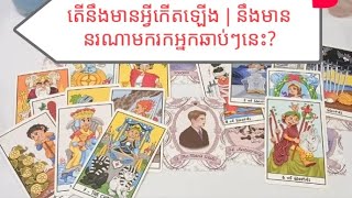 TAROT READING TODAY នឹងមានមនុស្សមានឋាន: ជាសេដ្ឋី នឹងទាក់ទងមកអ្នក | ជីវិតអ្នកនឹងមានការផ្លាស់ប្តូរ