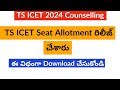 TS ICET 2024 Seat Allotment || TS ICET Seat Allotment 2024 Download link ||TS ICET  latest news