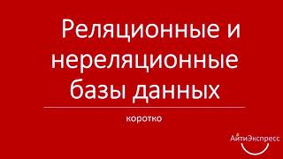 Коротко о реляционных и нереляционных базах данных (Ксения Погорельских)