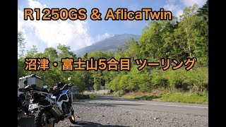 【R1250GS】沼津・富士山5合目ツーリング