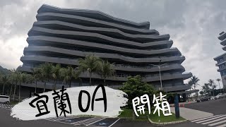 住宿｜宜蘭 OA Hotel 海景飯店 烏石港 房間開箱 設施 早餐｜蝦米生活 MiLife