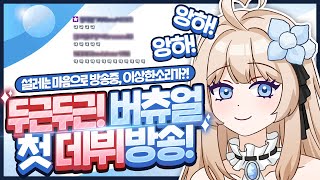 버츄얼 첫 데뷔방송에서 이상한 소리가?