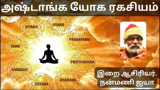 அஷ்டாங்க யோக ரகசியம் / இறை ஆசிரியர் நன்மணி / The Secret of Ashtanga Yoga