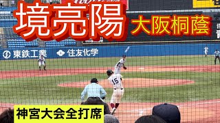 2024年ドラフト候補　大阪桐蔭　境亮陽　高1秋　明治神宮大会での全打席