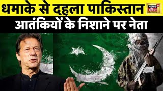 Pakistan में PTI नेता Malik Shah Mohammad Khan के घर के बाहर धमाका, 2  लोग जख्मी| News 18