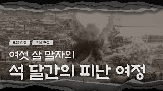 [오디오드라마]여섯 살 말자의 석 달간의 피난 여정1