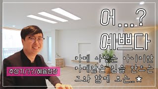 [울산 남구 34평 인테리어] 울산 인테리어는 나랑 하기로 약속~? / 커피향 나는 포근한 집 인테리어 리뷰