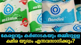 കേരളവും കർണാടകയും തമ്മിലുള്ള ക്ഷീര യുദ്ധം എന്നവസാനിക്കും? | Starnet Media