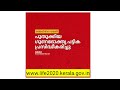 ലൈഫ് പദ്ധതിയിൽ അപേക്ഷിച്ചിട്ട് ഉൾപ്പെടാതെ പോയവർക്ക് ഉൾപ്പെടാനുള്ള അവസാന അവസരം lifemission 2022life