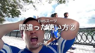 EMSスーツの間違った使い方②　パワーボックス編