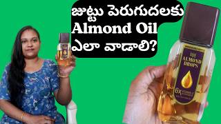 How to Use Almond oil for Hair Growth|జుట్టు పెరుగుదలకు Almond oil ఎలా వాడాలి|Almond Hair oil telugu