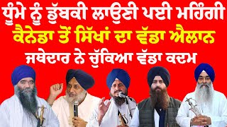 LIVE : ਧੂੰਮੇ ਨੂੰ ਡੁੱਬਕੀ ਲਾਉਣੀ ਪਈ ਮਹਿੰਗੀ, ਕੈਨੇਡਾ ਤੋਂ ਸਿੱਖਾਂ ਦਾ ਵੱਡਾ ਐਲਾਨ ,ਜਥੇਦਾਰ ਨੇ ਚੁੱਕਿਆ ਵੱਡਾ ਕਦਮ