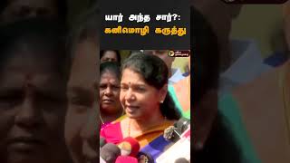 யார் அந்த சார்?: கனிமொழி கருத்து | #shorts | #kanimozhi | #annauniversity