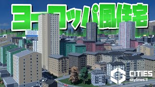 ヨーロッパ風な高密度住宅地を開発 #38【Cities: Skylines 2 : シティーズスカイライン2 PC 実況 攻略】#CSL2で自由気ままな街づくり