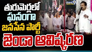 తురుమెర్లలో  ఘనంగా జనసేన పార్టీ జెండా ఆవిష్కరణ | Nellore District | Prime9 News