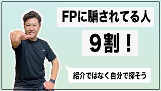 FPに騙されてる人が９割！【紹介ではなく自分で探しましょう】