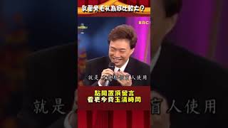 乳暈旁毛孔為何比較大？費玉清解答嚇傻#孫淑媚！【#費玉清時間】#shorts