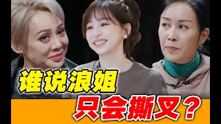 姬不可失？原来浪姐3真有剧本！导演揭秘