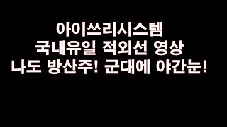 아이쓰리시스템 국내유일 적외선 영상! 나도 방산주! 군대에 야간눈~