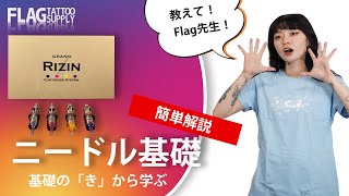 【商品解説】教えて!Flag先生!タトゥーニードル入門:タトゥーニードルの種類と選択ガイド