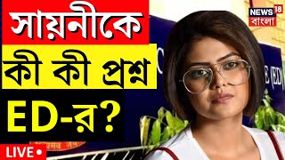 LIVE | Saayoni Ghosh : CGO-তে সায়নী ঘোষ, ED র জিজ্ঞাসাবাদে কী কী প্রশ্ন? দেখুন | Bangla News