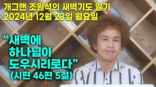 개그맨 조원석의 새벽기도 일기 / 2024년 12월 23일 월요일 / 고린도후서 4장 7 ~ 18절 말씀