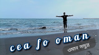 ওমান সমুদ্র আল সিব OMAN Al sib is beautiful place of Oman sea Amdad vlog