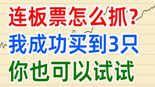 A股收评1226，果然走修复，连板票怎么抓？我成功买到3只，你也可以试试