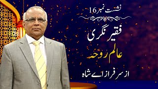 Faqeer Nagri : Session 16  Aalam e Roha