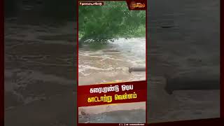 கரைபுரண்டு ஓடிய காட்டாற்று வெள்ளம் | Flood | Erode