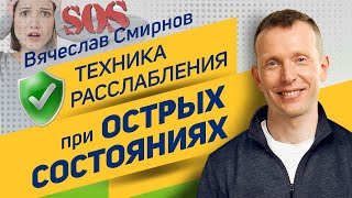 Вячеслав Смирнов | Техника расслабления при острых состояниях