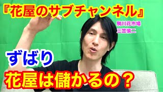 花屋は儲かるの？花屋の儲け方も独自の持論で解説します！【花屋さん必見】