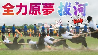 原住民『全力原夢嘉年華』拔河篇|厭世奶爸出走日記