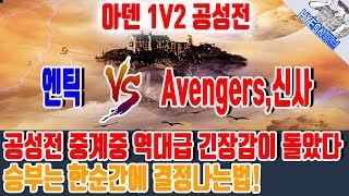 리니지2레볼루션/L2R ◆아덴서버 공성전 ( 엔틱 vs Avengers,신사 )1v2  ◆ 긴장감 역대급 경기 ( 현튜브)