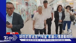 胡姓釣客返金門有望 家屬心情激動期盼｜TVBS新聞 @TVBSNEWS02