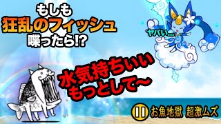 もし狂乱のフィッシュが、ミズマリリンに喋りかけたら...　にゃんこ大戦争