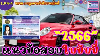 #สอบใบขับขี่2566 แนวข้อสอบใบขับขี่2566 หมวดที่1 \