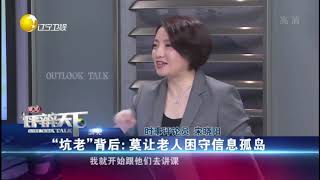 网络骗局利用老人对亲密情感的依恋，消除怀疑丨瞭望评辨天下