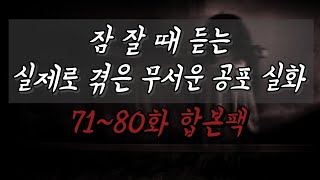 공포 실화 | 실제로 겪은 무서운 이야기 71~80화 합본팩 | 괴담 | 무서운 이야기 | 공포라디오 | 중간광고X