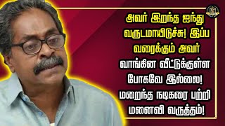 அவர் இறந்த ஐந்து வருடமாயிடுச்சுஇப்ப வரைக்கும்அவர் வாங்கினவீட்டுக்குள்ள போகவே இல்லைநடிகரை பற்றி மனைவி