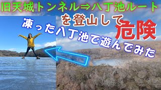 【危険❓】「旧天城トンネル→八丁池ルートで登山」八丁池の上で遊んでみた